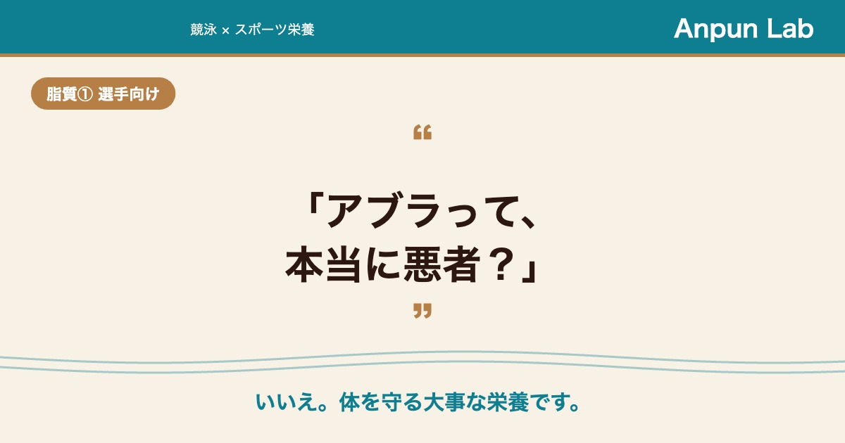 脂質はアスリートにとって太るもとではなく体を守る栄養